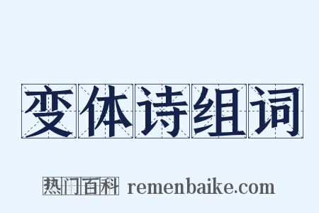 变体诗组词是什么意思的图片